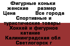 Фигурные коньки, женские, 37 размер › Цена ­ 6 000 - Все города Спортивные и туристические товары » Хоккей и фигурное катание   . Калининградская обл.,Светлогорск г.